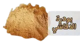 Photo of بدرة اقاشي 70 جرام