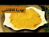Photo of بدرة اقاشي 500 جرام