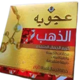 Photo of عجوبة الدهب